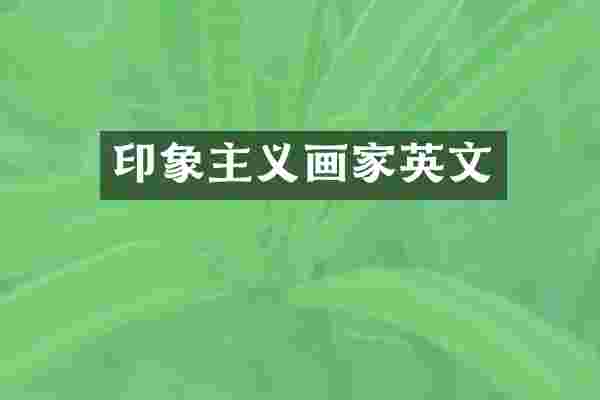 印象主义画家英文