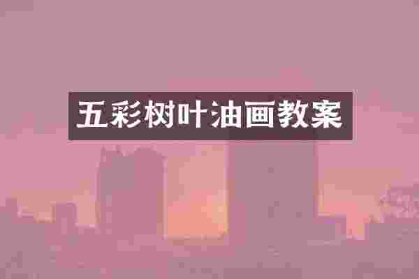 五彩树叶油画教案