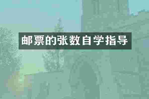 邮票的张数自学指导