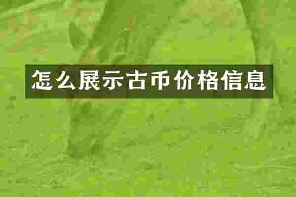 怎么展示古币价格信息