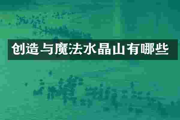 创造与魔法水晶山有哪些