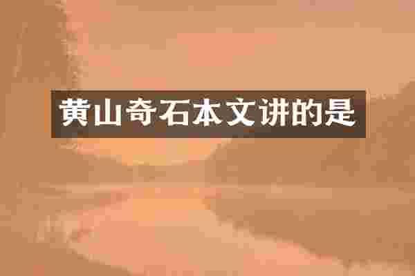 黄山奇石本文讲的是