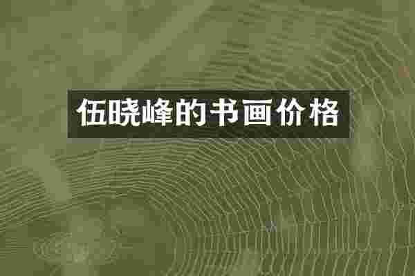 伍晓峰的书画价格