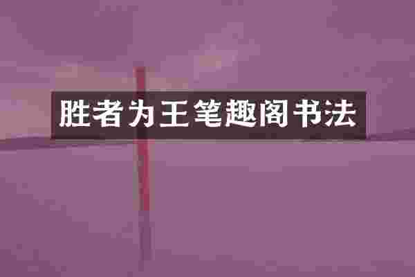 胜者为王笔趣阁书法