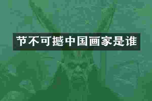 节不可撼中国画家是谁
