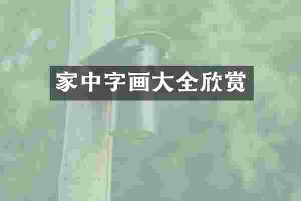 家中字画大全欣赏