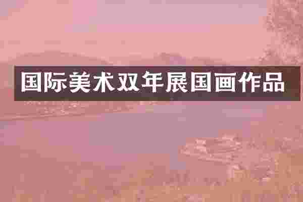 国际美术双年展国画作品