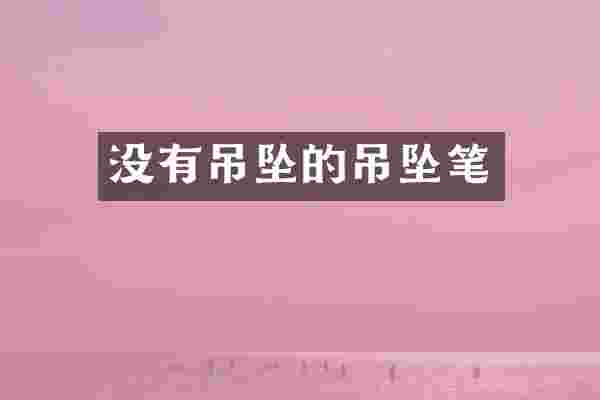没有吊坠的吊坠笔