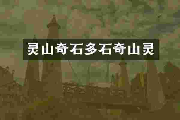灵山奇石多石奇山灵
