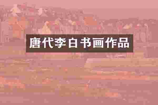 唐代李白书画作品