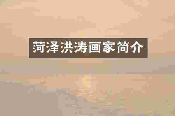 菏泽洪涛画家简介