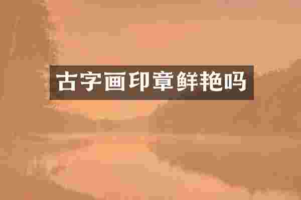 古字画印章鲜艳吗