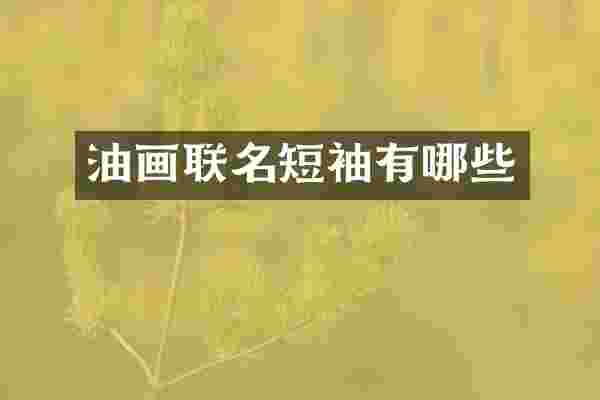 油画联名短袖有哪些