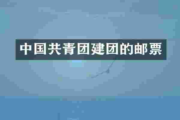 中国共青团建团的邮票