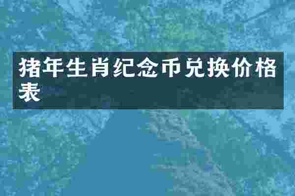 猪年生肖纪念币兑换价格表