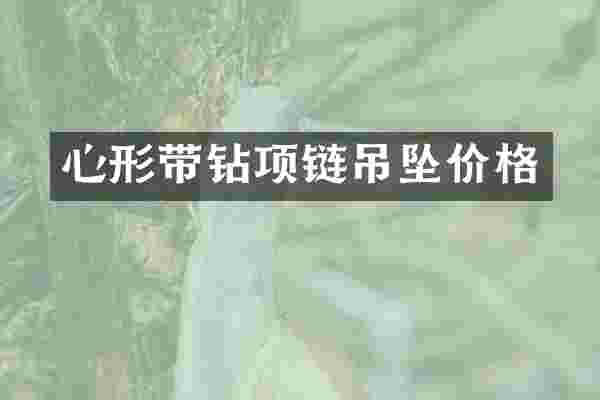 心形带钻项链吊坠价格
