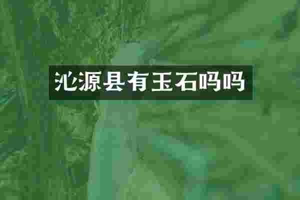 沁源县有玉石吗吗