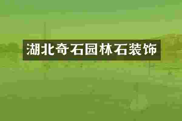 湖北奇石园林石装饰