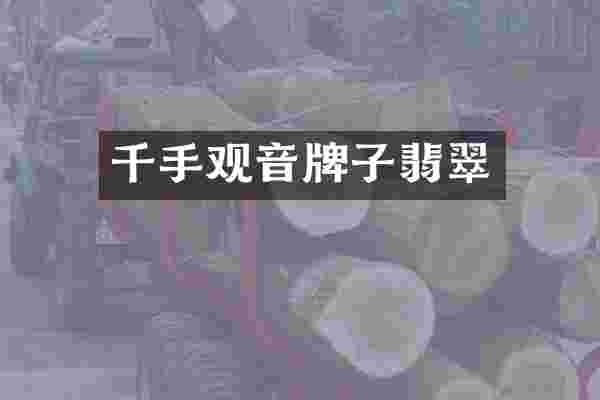 千手观音牌子翡翠