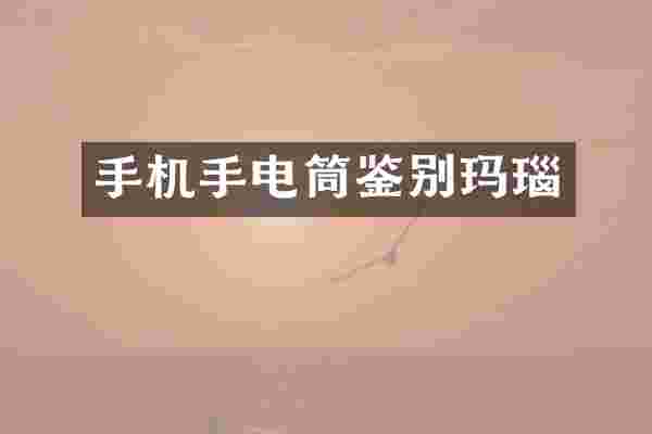 手机手电筒鉴别玛瑙