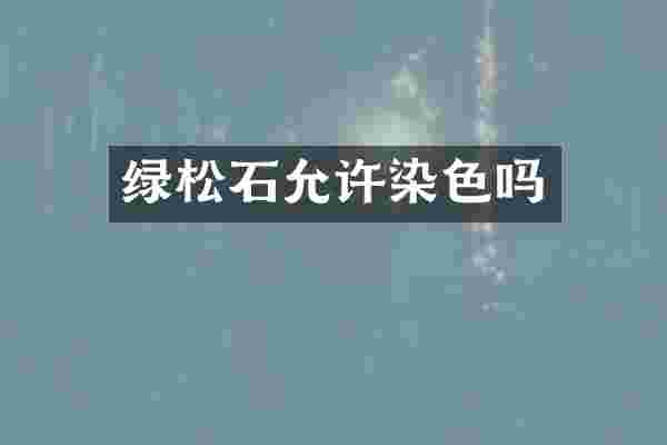 绿松石允许染色吗