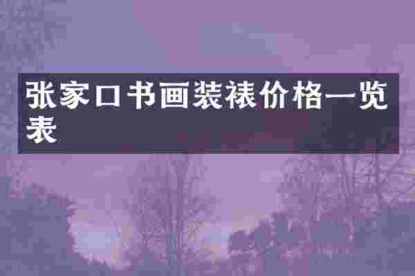 张家口书画装裱价格一览表