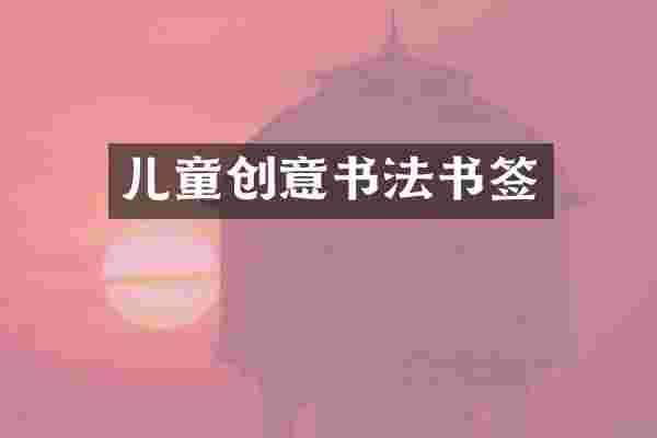 儿童创意书法书签
