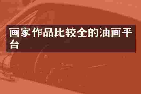 画家作品比较全的油画平台