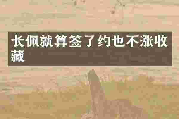 长佩就算签了约也不涨收藏