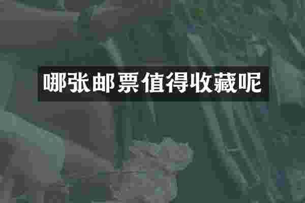 哪张邮票值得收藏呢