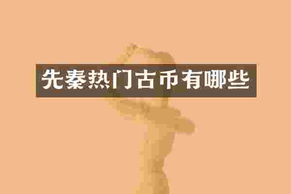 先秦热门古币有哪些