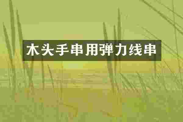 木头手串用弹力线串