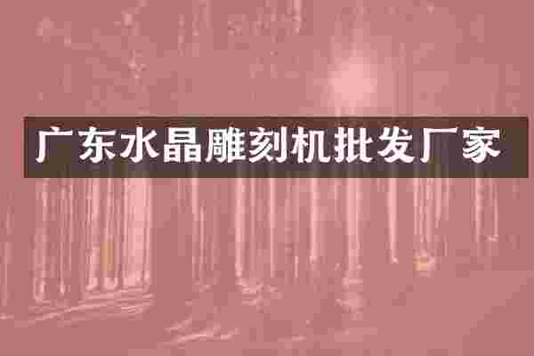 广东水晶雕刻机批发厂家