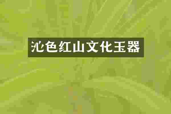 沁色红山文化玉器