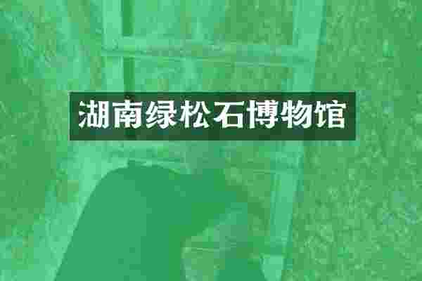 湖南绿松石博物馆