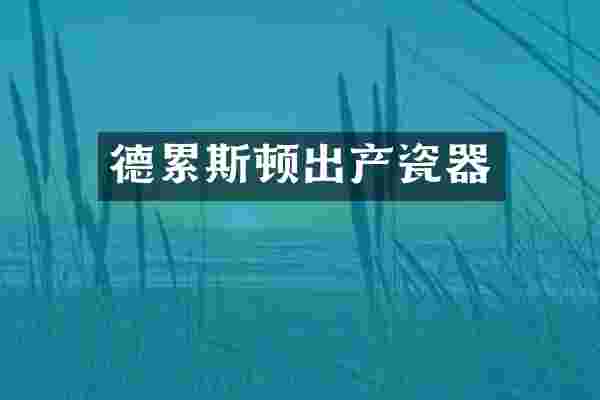 德累斯顿出产瓷器