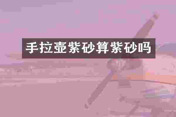 手拉壶紫砂算紫砂吗