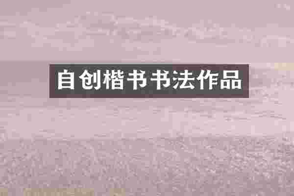 自创楷书书法作品