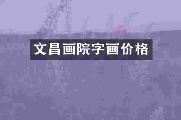 文昌画院字画价格