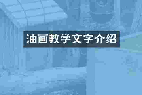 油画教学文字介绍