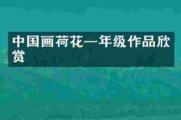 中国画荷花一年级作品欣赏