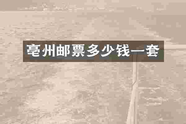 亳州邮票多少钱一套