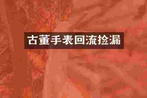 古董手表回流捡漏