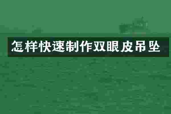 怎样快速制作双眼皮吊坠