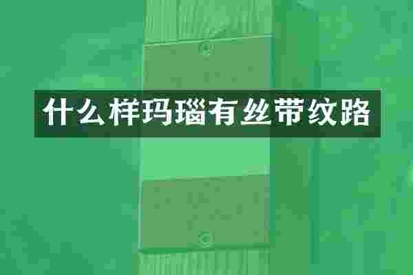 什么样玛瑙有丝带纹路