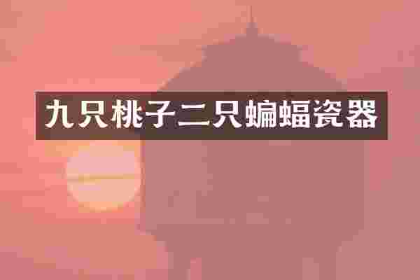 九只桃子二只蝙蝠瓷器