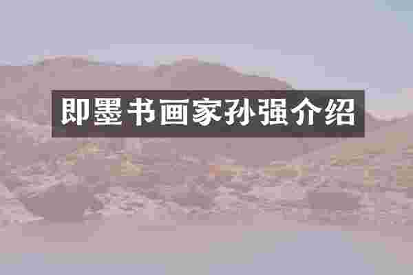 即墨书画家孙强介绍