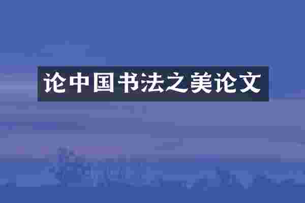 论中国书法之美论文