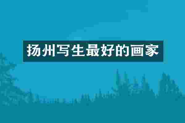 扬州写生最好的画家