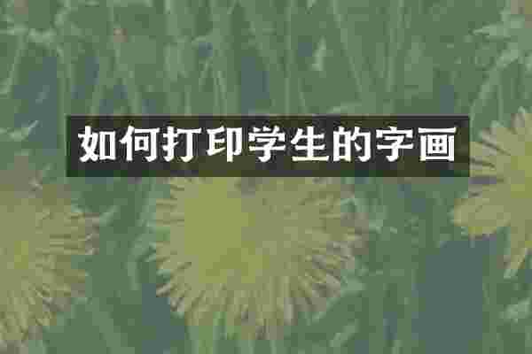 如何打印学生的字画